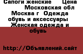 Сапоги женские   › Цена ­ 2 000 - Московская обл., Москва г. Одежда, обувь и аксессуары » Женская одежда и обувь   